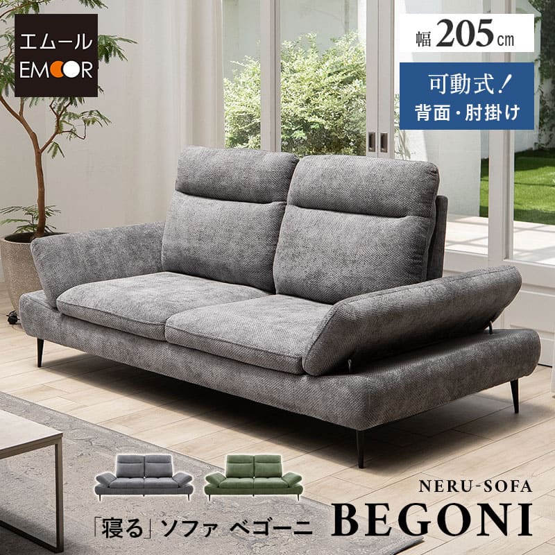 ソファ ローソファ 幅205cm 2人掛け ゆったりサイズ 肘付き 脚付き 2P フロアソファ ベッド 2WAY ロータイプ ソファベッド カウチソファ ソファー 椅子 チェア 二人掛け 肘掛け 調節 調整 リビング ダイニング 寝るソファ ベゴーニ 北欧 新生活 送料無料 エムールベビー|エムールベビー 寝具家具専門店