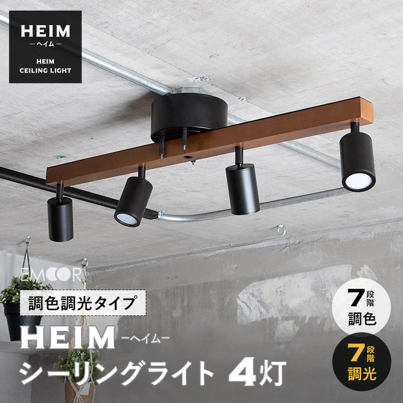 シーリングライト スポットライト LED内蔵 調光・調色機能付き リモコン おしゃれ 一人暮らし 新生活 ライト 天井照明 照明器具 照明 北欧 寝室 リビング 居間 ダイニング 食卓 シーリング 玄関 子供部屋 和室 電気 調節 調整 8畳 7畳 6畳 5畳 HEIM 送料無料 エムールベビー|エムールベビー 寝具家具専門店