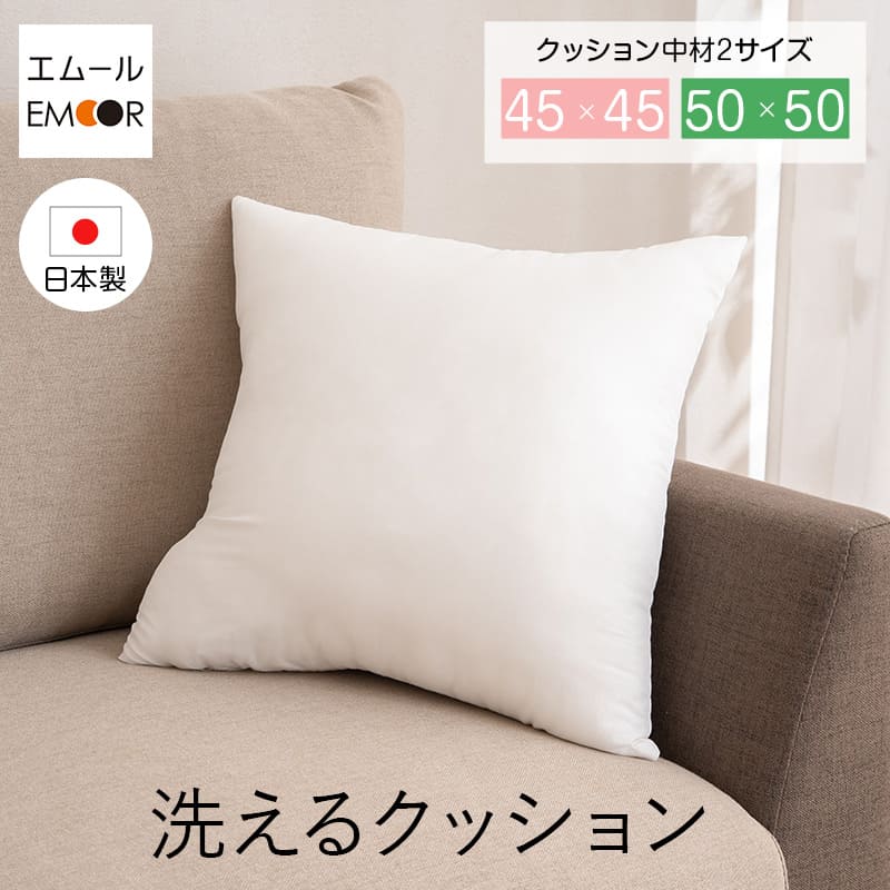 楽天市場】乾きが早い洗えるクッション 約45×45cm ウォッシャブル