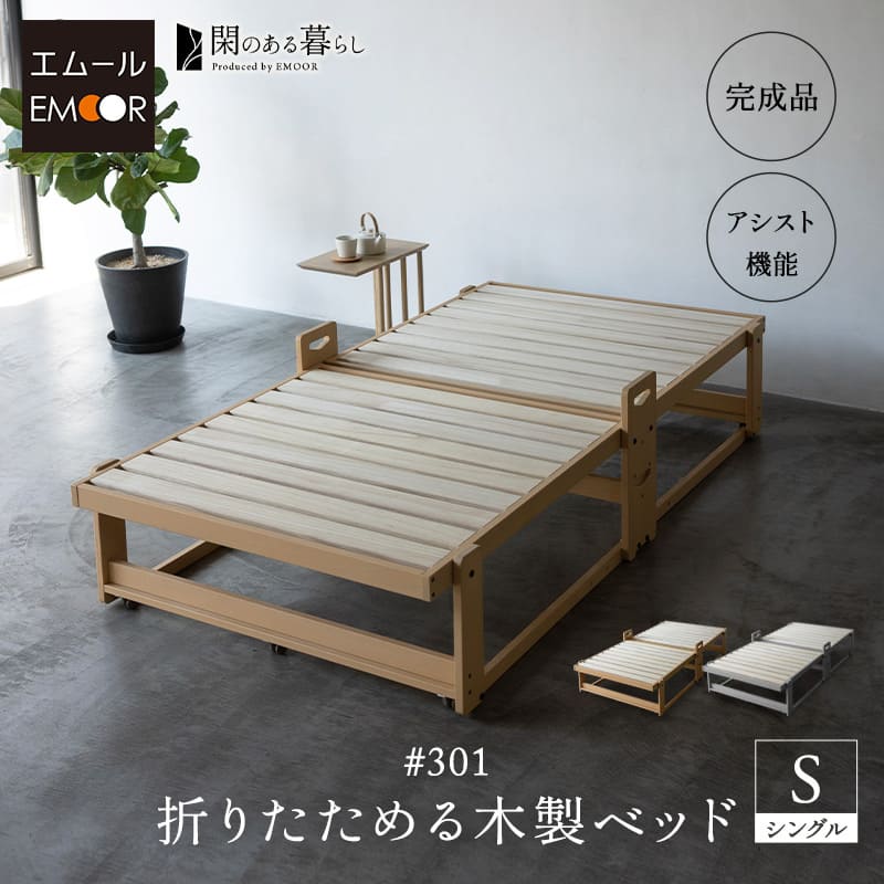 折りたたみベッド 木製ベッド すのこベッド シングル 完成品 アシスト機能付き 安全ロック付き 取っ手 木製 桐 すのこ スノコ ベッド ベット フレーム 通気性 除湿 湿気 カビ ニオイ 蒸れ 布団 寝具 閑 KAN LIFE 和 空間美 おしゃれ 新生活 ギフト 送料無料 エムールベビー 38,994円