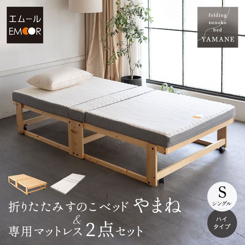折りたたみベッド マットレス 2点セット シングル 完成品 横揺れ防止 安全ロック付き アシスト機能付き キャスター付き 3つ折り 三つ折り 折り畳み すのこ スノコ ベッド フレーム 高反発 ウレタン 通気性 除湿 湿気 カビ やまね 和 新生活 ギフト 送料無料 エムールベビー