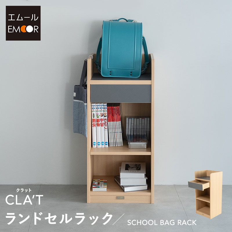 ランドセルラック ランドセル 収納 引き出し付き 高さ調節 リビング ダイニング 子供部屋 キッズ 子供 リュック バッグ カバン 鞄 教科書 置き場 ラック ワゴン チェスト 本棚 収納棚 コンパクト 子供用 入学 入園 準備 お片付け 家具 クラット 北欧 送料無料 エムールベビー
