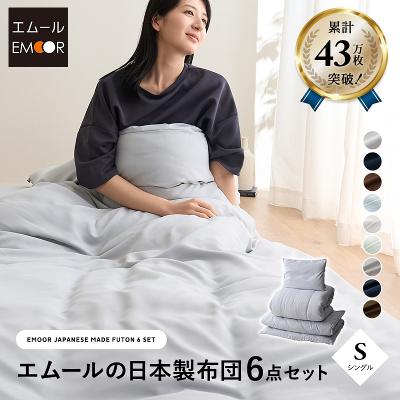 布団6点セット シングル 日本製 掛け布団 敷き布団 枕 布団カバー 抗菌 防臭 防ダニ 組布団 布団セット 寝具セット 掛け敷き枕 ウレタン入り ダニ防止 オールシーズン 清潔 防ダニ布団 抗菌布団 日本製布団 布団 ふとん ピロー 寝具 国産 来客用 送料無料 エムールベビー
