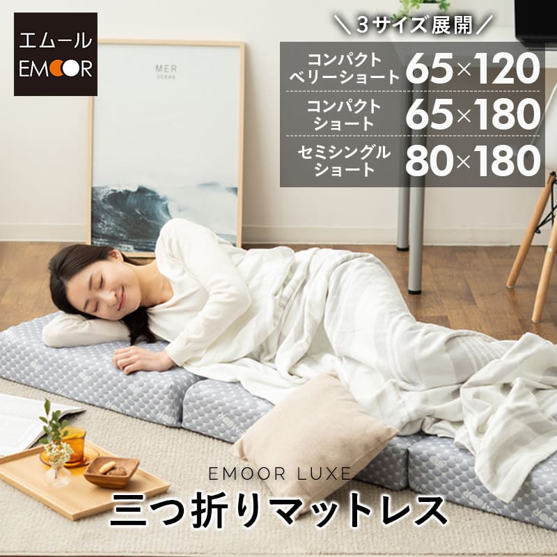 お昼寝 マットレス 幅65cm コンパクト 極厚 11cm 三つ折り LUXE 高反発 ウレタン 硬め 腰痛 体圧分散 収納 洗える 3つ折り 折りたたみ 小さい サイズ ごろ寝 コンパクトマットレス ごろ寝マットレス 仮眠 キャンプ 車中泊 避難 子供 添い寝 狭小住宅 送料無料 エムールベビー