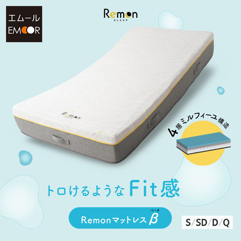 REMONマットレス β シングル セミダブル ダブル クイーン 極厚 25cm 4層構造 低ホルムアルデヒド 低反発 高反発 ウレタン マットレス 腰痛 寝返り 横向き寝 体圧分散 フィット サポート 通気性 耐久性 取っ手 ベッド レモンマットレス ベータ 北欧 送料無料 エムールベビー|エムールベビー 寝具家具専門店