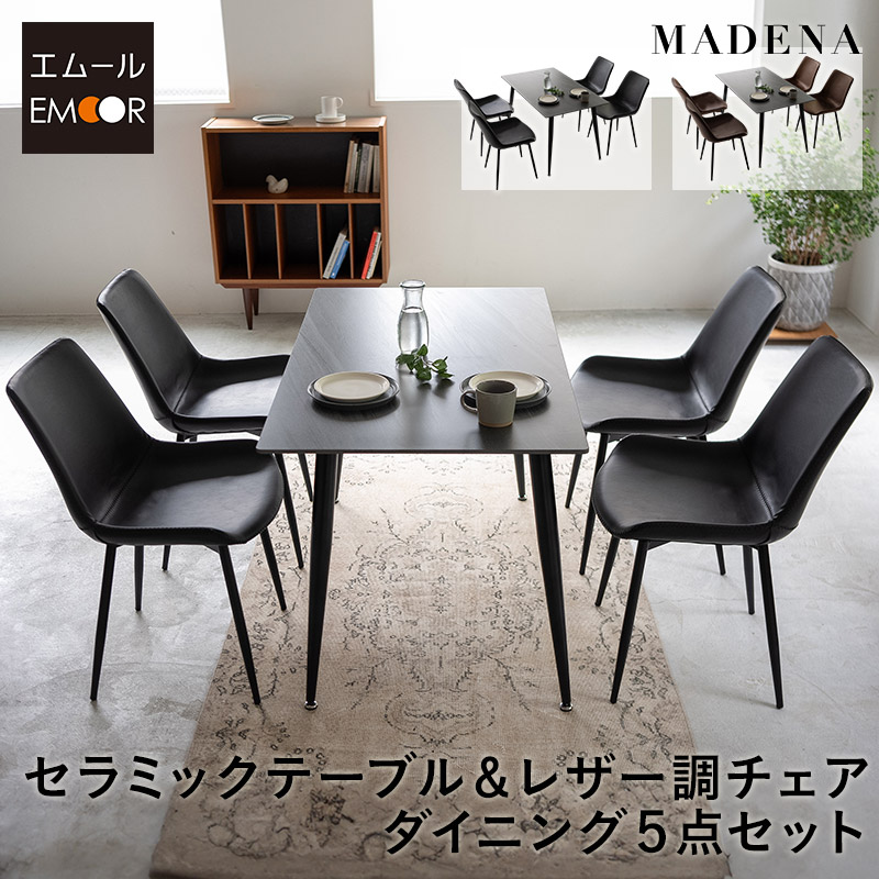 ダイニングテーブルセット 5点セット 幅120cm コンパクト 4人掛け 長方形 角型 ダイニングセット 食卓 ダイニング テーブル チェア 4脚 4人用 セラミック 石目調 レザー調 合皮 椅子 机 リビング 北欧 モダン おしゃれ living&dining マデナ 新生活 送料無料 エムールベビー|エムールベビー 寝具家具専門店