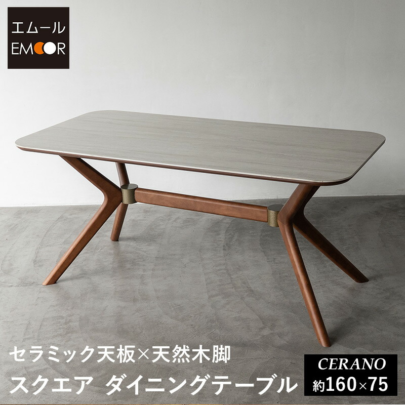 ダイニングテーブル 幅160cm セラミック 角型 スクエア 4人掛け 単品 テーブル 食卓 石目調 ストーン調 木製 天然木 4人用 食卓テーブル 机 ダイニング リビングダイニング 北欧 モダン ヴィンテージ おしゃれ living＆dining セラーノ 新生活 送料無料 エムールベビー