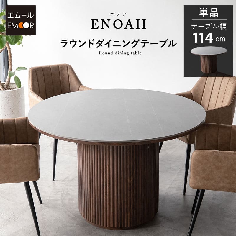 ダイニングテーブル 直径114cm セラミック 円形 丸型 ラウンド 4人掛け 単品 テーブル 食卓 木製 石目調 ストーン調 木目調 4人用 食卓テーブル 机 ダイニング リビングダイニング 北欧 モダン ヴィンテージ おしゃれ living＆dining エノア 新生活 送料無料 エムールベビー
