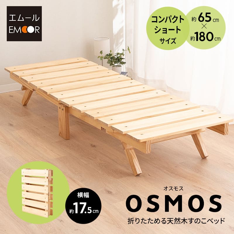 折りたたみベッド すのこベッド 幅65cm コンパクトショート ロータイプ 木製 天然木 送料無料 すのこ スノコ ベッド フレーム シンプル 折り畳み 小さい サイズ ごろ寝 通気性 カビ 湿気 夏 梅雨 除湿 コンパクト 収納 来客 子供 狭小住宅 OSMOS 北欧 新生活 エムールベビー｜エムールベビー 寝具家具専門店