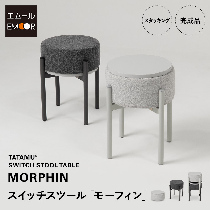 スツール サイドテーブル 円形 完成品 リバーシブル スタッキング 積み重ね 軽量 コンパクト 省スペース 収納 オットマン ナイトテーブル ラウンド テーブル デスク 机 椅子 チェア リビング ダイニング 寝室 来客用 北欧 おしゃれ 新生活 MORPHIN 送料無料 エムールベビー