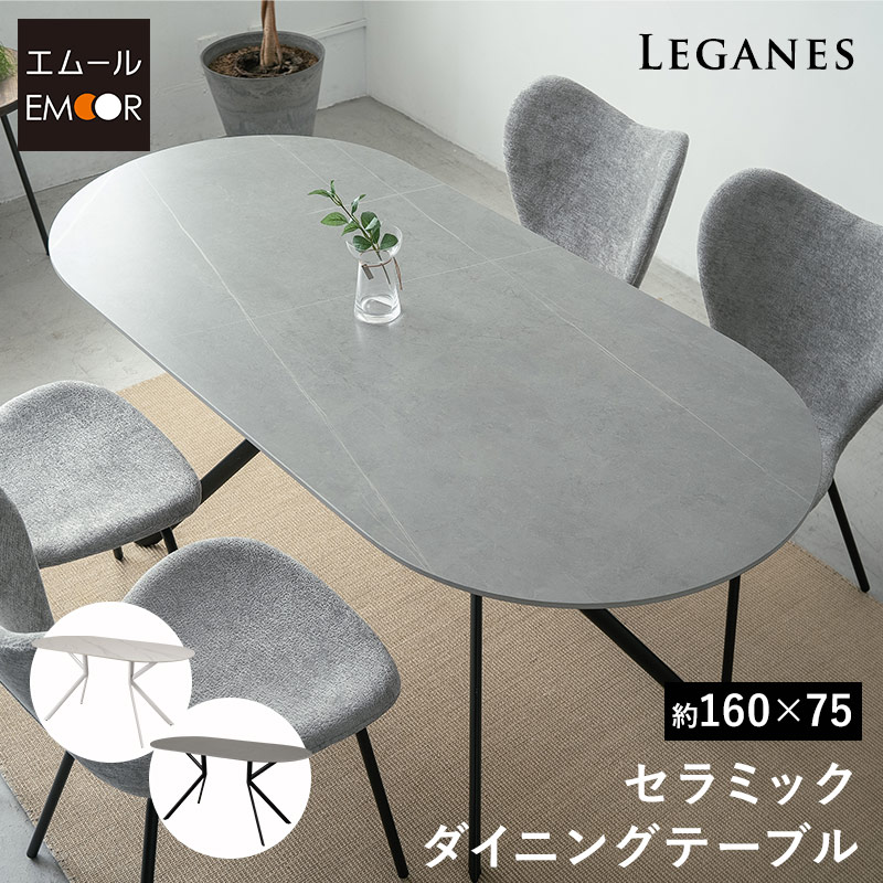 ダイニングテーブル 幅160cm セラミック 4人掛け 単品 テーブル 食卓 ホワイト グレー ブラック 白 黒 石目調 楕円形 4人用 食卓テーブル 机 ダイニング リビングダイニング 北欧 モダン ヴィンテージ おしゃれ living＆dining レガネス 新生活 送料無料 エムールベビー 28,794円