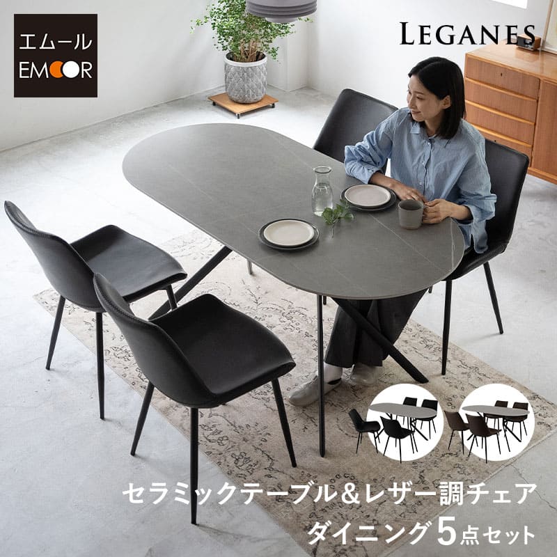 ダイニングテーブルセット 5点セット 幅160c 4人掛け 楕円形 オーバル型 ダイニングセット 食卓 ダイニング テーブル チェア 4脚 4人用 セラミック 石目調 レザー調 人工皮革 椅子 机 リビング 北欧 モダン おしゃれ living＆dining レガネス 新生活 送料無料 エムールベビー 45,435円