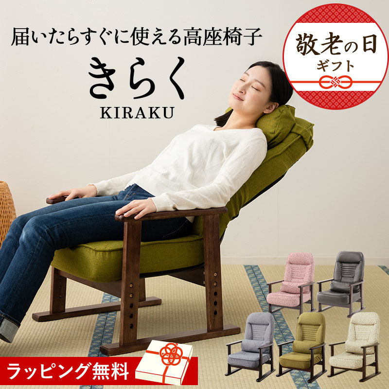 未使用リクライニングチェア 高座椅子『きらく』桜色 組立不要】 高座椅子「きらく」 肘付き リクライニング | 寝具