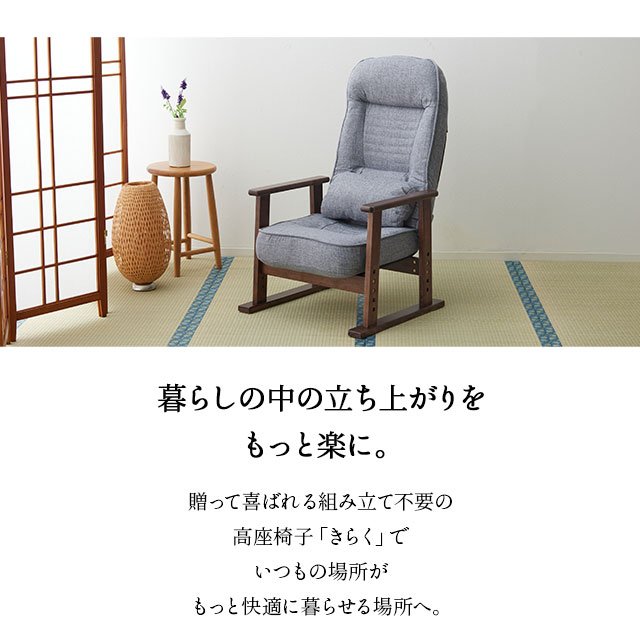 高座椅子組立不要すぐに使える完成品きらくリクライニング肘付き高さ調節肘付き木製肘クッション付き