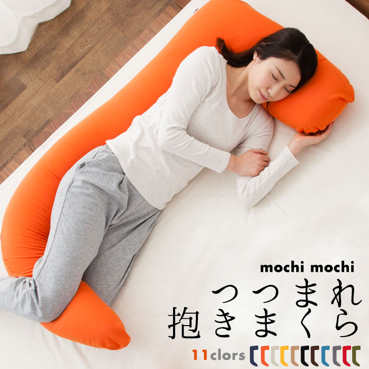日本製 マイクロビーズ  つつまれ抱き枕  約120&times;60&times;厚さ15 ビーズクッション ビーズ マイクロビーズ クッション ビーズソファ 一人暮らし ワンルーム 抱きまくら 抱かれまくら 妊婦 横向き寝 いびき対策 日本製 国産  エムールライフ
