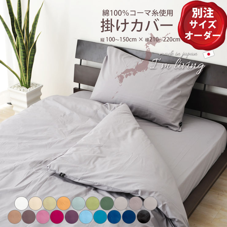 【別注サイズオーダー】20色展開日本製 掛けカバーヨコ100～150×タテ210～220cm(掛け布団カバー 掛けふとん 掛カバー)(コーマ糸使用綿100％ 200本ブロード 国内縫製)