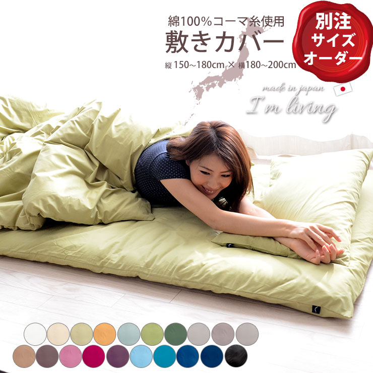 【別注サイズオーダー】20色展開 日本製　敷きカバー ヨコ150～180×タテ180～200cm (敷き布団カバー　敷きシーツ　敷カバー) (コーマ糸使用綿100％　200本ブロード　国内縫製) 8,276円