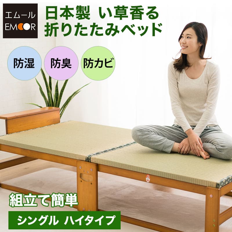 日本製 い草畳の折りたたみ臥榻  御機嫌手合い 木製 納める い草 畳 敷き布団 折り畳み臥榻 折畳み臥榻 おりたたみ臥榻 新生きて行く 北欧 分かりやすい ほぼ切り上げる品 湿り気 除湿 真菌打つ手 bed 【貨物輸送無料】 エムール