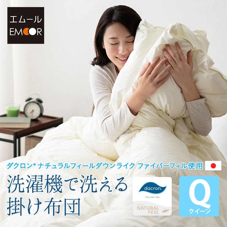 掛け布団 クイーン 綿100% 日本製 国産 洗える ダクロン(R) あったか 暖か アレルギー 対策 抗菌 防臭 速乾 軽い 軽量 ポリエステル クリーニング可 丸洗い 掛布団 布団 掛けぶとん オールシーズン 送料無料 エムール|エムールライフ 立ち座りの専門店