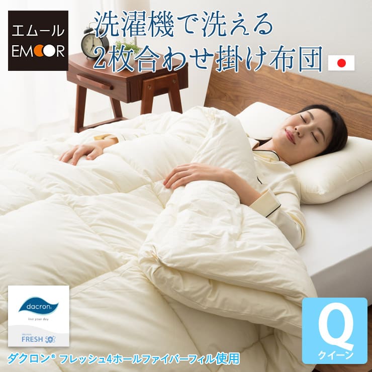 掛け布団 肌掛け布団 クイーン 日本製 国産 洗える 2枚合わせ ダクロン(R) 綿100% ポリエステル100% 防ダニ あったか 暖か アレルギー 対策 抗菌 防臭 速乾 軽い 軽量 ふんわり 洗濯機 丸洗い 掛布団 布団 掛けぶとん 夏 夏用 オールシーズン 送料無料 エムール|エムールライフ 立ち座りの専門店