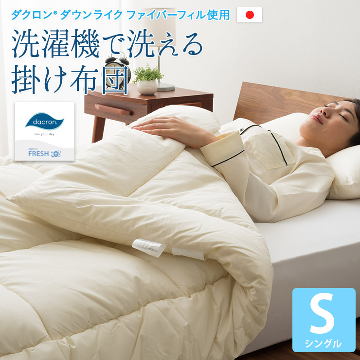 世界最先端の4穴紡糸技術を採用 軽くて保湿性抜群の洗える掛け布団 シングル 日本製 オススメ 洗える 掛け布団 ダクロン R 布団 あったか 暖か 国産 送料無料 抗菌 綿100 アレルギー 対策 防臭 速乾 軽い 軽量 ポリエステル ふんわり 洗濯機 丸洗い 掛布団 布団 掛けぶ 世界最先端の4穴紡糸技術を採用 軽くて保湿性抜群の洗える掛け布団 シングル 日本製 オススメ 洗える 掛け布団 ダクロン R 布団 あったか 暖か 国産 送料無料 抗菌 綿100 アレルギー 対策 防臭 速乾 軽い 軽量 ポリエステル ふんわり 洗濯機 丸洗い 掛布団 布団 掛けぶ
