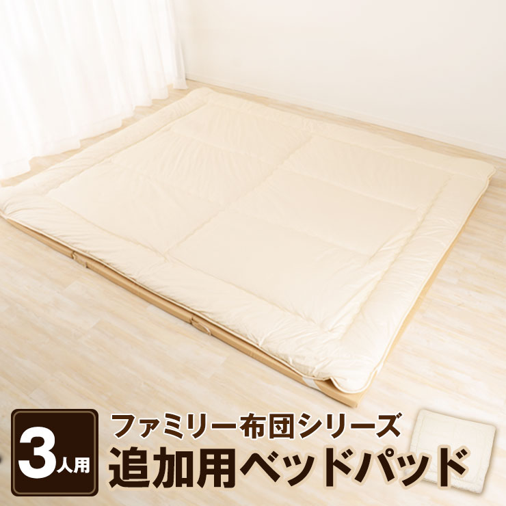 日本製 追加用ベッドパッド 3人用 240×200cm 防ダニ 抗菌 防臭 家族布団 ファミリー布団 ファミリー敷き布団 敷きふとん 敷きパッド  ベッドパッド 敷き布団 ワイド 大家族 ゆったり エムールライフ 【絶品】