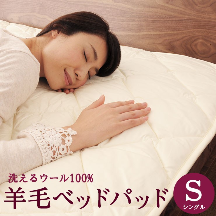 【楽天市場】ウール100％ 洗えるあったか羊毛ベッドパッド/敷き 