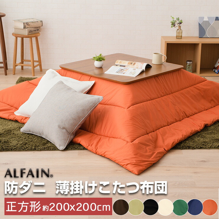 【継続期間制限事項まとめ割遣り遂げる中！】 東洋紡 アルファはたご屋 防壁蝨目 薄掛けこたつ布団 四角四面 (約80×80糎座標軸のこたつ本体相応う) 壁蝨目押しとどめる アレルギー反応打つ手 砂ぼこり押しとどめる 洗える 洗い濯ぎ 布団 掛け布団 こたつ布団 炬燵布団 コタツ布団 こたつふとん あったか エムール