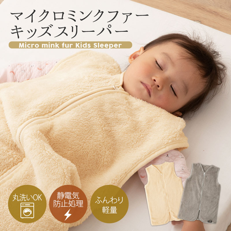 スリーパー キッズ 子供 46 70cm マイクロミンクファー 吸湿 軽量 丸洗い 静電気防止 着る毛布 ベスト ガウン ルームウェア パジャマ 寝巻き ブランケット 布団 ふとん 防寒 寝冷え 湯冷め ベビー 幼児 赤ちゃん 秋 冬 かわいい もこもこ あったか 送料無料