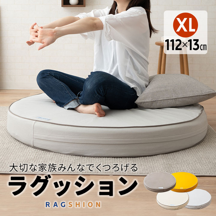 ラグ 円形ラグ カーペット マット クッション 座布団 Xlサイズ 円形 直径112cm 高さ13cm 低反発 高反発 ウレタン 洗える ラウンドクッション 丸座布団 椅子 ラウンド 丸型 丸 円 ラグッション 無地 北欧 シンプル おしゃれ かわいい 送料無料 エムールライフ