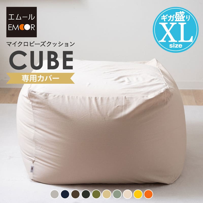 【送料無料】特大のキューブ型ビーズクッション・日本製 XL カバー洗濯可能 日本製 ビーズクッション キューブ XLサイズ | 寝具・家具の専門