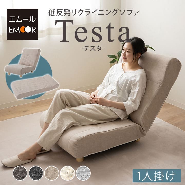 リクライニング 1人掛け 長いす 女性議長 Testa テスタ 日本製 一人掛け 一人用 1人用 低手向かい ウレタン ご機嫌うしろ側 パウダーコンパクト リクライニング長いす リクライニング女性議長 置き目長いす 長いす寝台 腰掛け イス 座腰掛け 座腰掛け 北欧 今めかしい 新やって行く 貨物輸送無料 エムール