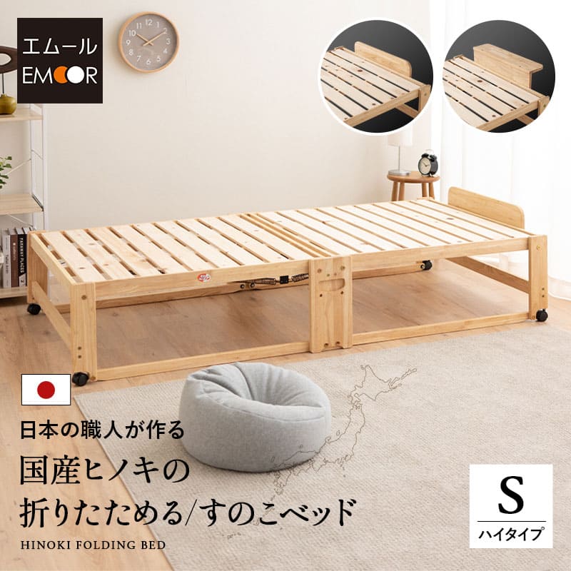 ひのき すのこ寝台 折りたたみ寝台 日本製 シングル ご機嫌手合い 国産 生まれながら木 木製 スノコベッド 折り畳み寝台 飾り気の無い寝台 寝台ひな形 檜 桧 ヒノキ すのこ スノコ 寝台 通気性 湿り気 菌類 パウダーコンパクト 省間隔文字 納める 新やって行く 北欧 差し上げ物 貨物輸送無料 エムール
