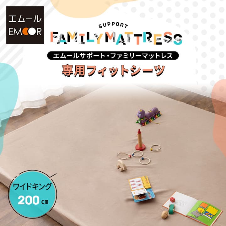 身寄りマットレス 専用 相応う敷き妙 取りまかなう 幅200糎 日本製 綿100％ 抗菌 防臭 防壁蝨目 吸湿 速乾 洗える 丸洗い ズレない マットレス取りまかなう 敷き布団取りまかなう 敷き取りまかなう 飾り気の無い 着脱 洗いもの替え おねしょ 食べこぼし 身寄り お子さん 御客さん用 国産 プレイマット エムール