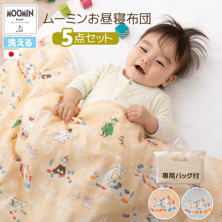 お昼寝布団セット お昼寝布団 5点 セット ムーミン 日本製 ベビー布団 ベビー 布団セット カバー 保育園 幼稚園 シーツ 敷布団 エムールライフ 綿100 赤ちゃん おしゃれ ギフト 洗濯機 プレゼント 出産祝い 洗える キッズ コットン ガーゼ お昼寝 お昼寝布団セット お昼寝布団 5点 セット ムーミン 日本製 ベビー布団 ベビー 布団セット カバー 保育園 幼稚園 シーツ 敷布団 エムールライフ 綿100 赤ちゃん おしゃれ ギフト 洗濯機 プレゼント 出産祝い 洗える キッズ コットン ガーゼ お昼寝
