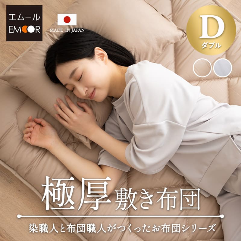 日本製 極厚 敷き布団 ダブル 厚さ10cm 綿100％ 抗菌 防臭 防ダニ 吸湿 軽量 固綿 ボリューム 厚手 三つ折り 3つ折り 折りたたみ 敷布団 布団 ダニ防止 オールシーズン 国産 エムールカラー OKADA 無地 北欧 シンプル おしゃれ 新生活 送料無料 エムールライフ