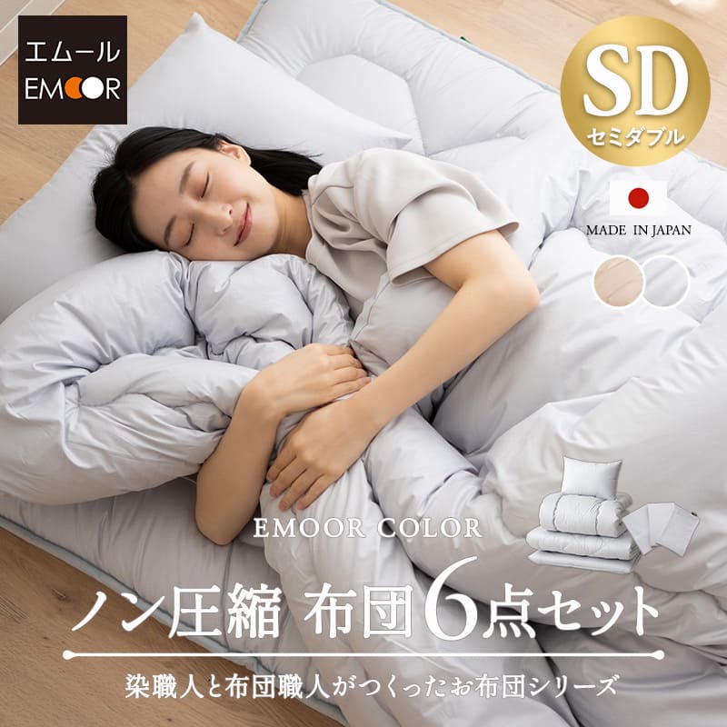 日本製 布団セット 6点セット セミダブル 綿100％ 抗菌 防臭 防ダニ 吸湿 速乾 洗える 軽量 エムールカラー 布団6点セット 掛け布団 敷き布団 枕 掛け布団カバー フィットシーツ 枕カバー ピロケース カバー シーツ 布団 無地 北欧 おしゃれ 新生活 送料無料 エムール