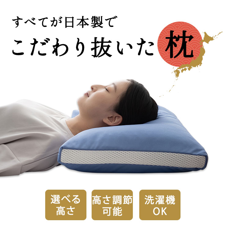 日本製 枕 まくら 40×60cm パイプ 高め 低め 吸湿 速乾 制菌 洗える 丸洗い 洗濯機 高さ調節 カスタマイズ フィット 通気性 マクラ ピロー 国産 オールシーズン 肩こり 仰向け 横向き 来客用 寝具 北欧 おしゃれ かわいい ギフト 新生活 送料無料 エムール