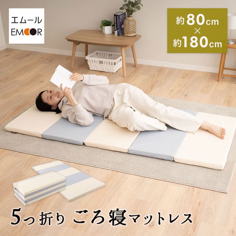 楽天市場】ごろ寝 お昼寝 マットレス 80×180 5つ折り 五つ折り