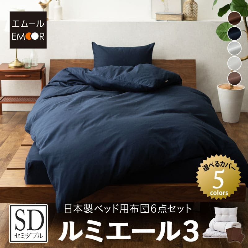 布団セット セミダブル ベッド用 6点セット 日本製 ルミエール3 抗菌 防臭 防ダニ 花粉 アレルギー 対策 カバー付き 綿100% 速乾 掛け布団 ベッドパッド 敷き布団 枕 ピロー 布団カバー 布団 ふとん カバー シーツ 新生活 コンパクト 国産 新生活 送料無料 エムール