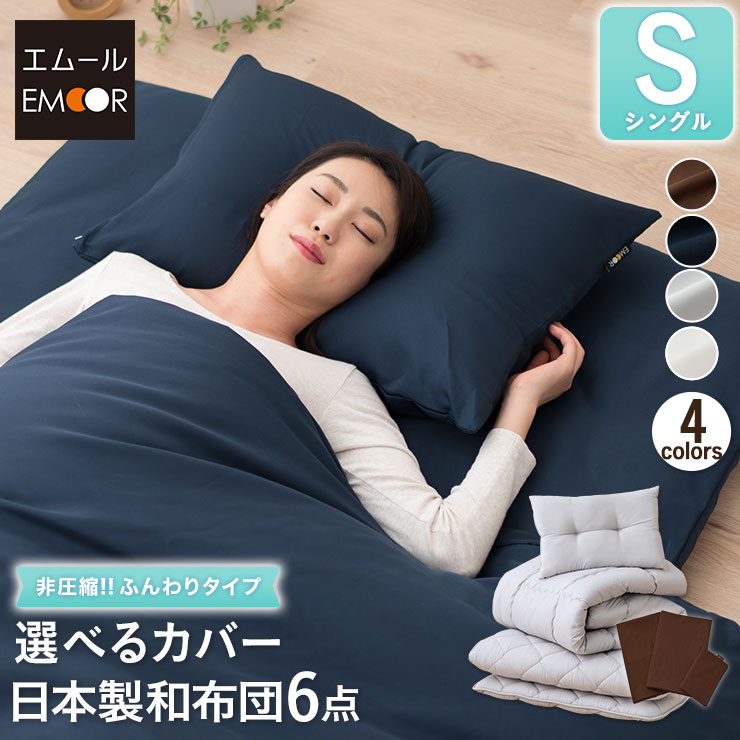 日本製 布団6点セット シングルサイズ 非圧縮 抗菌 防臭 防ダニ 速乾 カバー 洗える ルミエール3 敷き布団 掛け布団 枕 布団セット ふとんセット 寝具セット 組布団 敷布団 掛布団 布団カバー マイティトップ 洗濯 無地 北欧 おしゃれ 新生活 ギフト 送料無料 エムール
