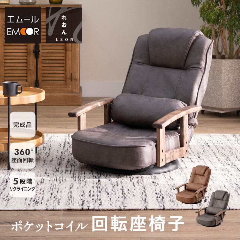 回転座椅子 リクライニングチェア れおん 完成品 360°回転 リクライニング ファブレザー ポケットコイル 座椅子 パーソナルチェア ソファ 一人用 コンパクト おしゃれ 1人用 疲れにくい対策 こたつ 在宅 テレワーク 北欧 ヴィンテージ こたつギフト 送料無料 エムール|エムールライフ 立ち座りの専門店