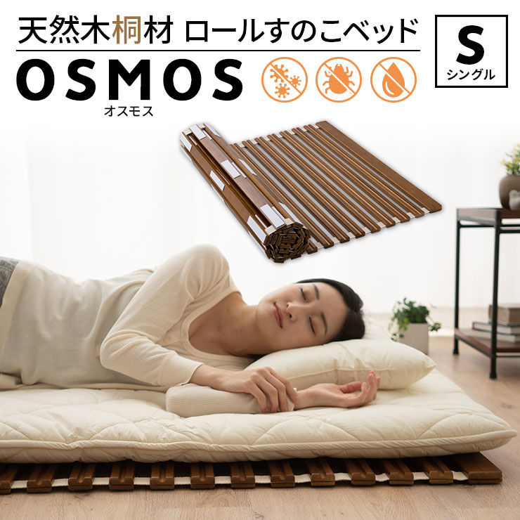 スノコマット 折り畳み 湿気対策 ベット 湿気対策 カビ対策 折りたたみベッド ベッド スノコベッド 湿気 インテリア ベッド用すのこマット ロールタイプ 桐すのこ 防カビ 桐仕様 折りたたみベット 省スペース ロールすのこベッド シングル オスモス 桐 通気性 抗菌 除湿