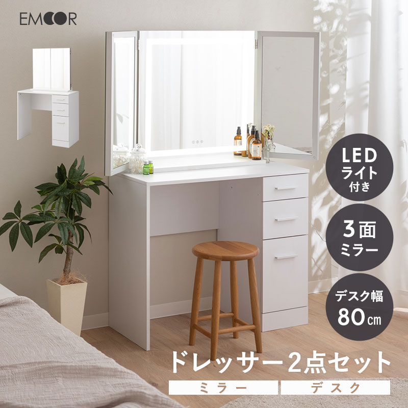 LEDライト付き 三面鏡 ドレッサー 2点 セット 鏡台 幅80cm 木製 ホワイト 白 収納 コンパクト 省スペース 化粧台 デスク テーブル 机 女優ミラー 鏡 ミラー スタンド 卓上 化粧 メイク 照明 リモート パソコン 北欧 おしゃれ かわいい 新生活 ギフト 送料無料 エムールライフ