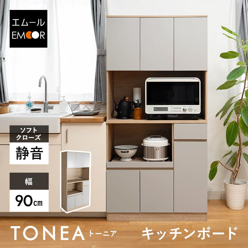キッチンボード 幅90cm コンセント付き 静音 食器棚 レンジ台 キッチンラック キッチン収納 収納棚 ストック棚 カップボード キッチン キャビネット ラック 引き出し 収納 棚 大容量 炊飯器 電子レンジ 調理 家電 家具 ホテルライク 北欧 新生活 送料無料 エムールライフ