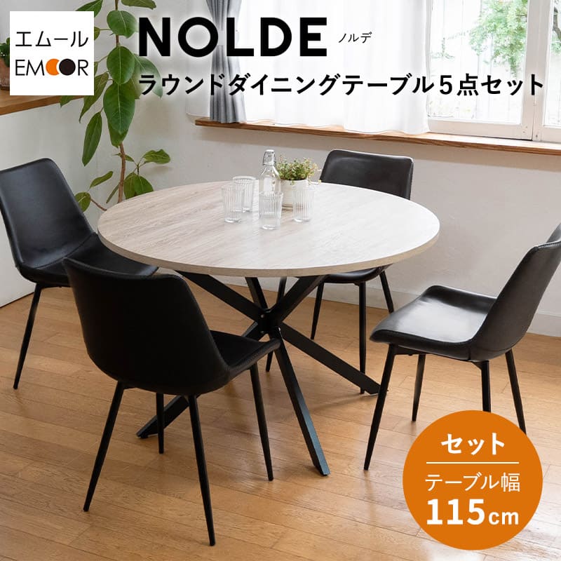 ダイニングテーブルセット 5点セット 直径115cm 4人掛け 円形 丸型 ラウンド ダイニングセット 食卓 ダイニング テーブル チェア 4脚 4人用 ファブレザー レザー調 木製 木目調 椅子 机 リビング 北欧 モダン おしゃれ living＆dining ノルデ 新生活 送料無料 エムール｜エムールライフ 立ち座りの専門店