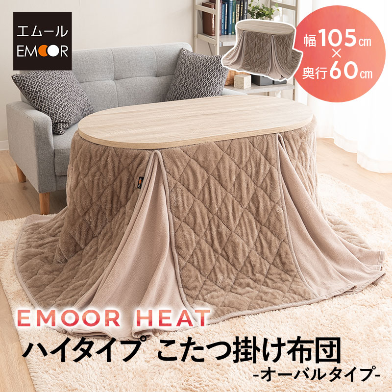 こたつ掛け布団 こたつ布団 ハイタイプ 幅105cm オーバル型 楕円形 省スペース 吸湿発熱 極暖 ヒートウォーム あったか 暖か 温か 冬用 防寒 寒さ 冷え こたつ コタツ 布団 ふとん 高座椅子 ふわふわ 秋冬 エムールヒート 無地 北欧 クリスマス 送料無料 エムールライフ