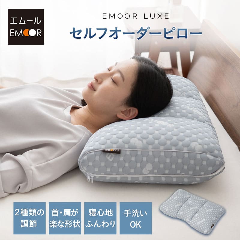 セルフオーダー ピロー 枕 まくら 35×55 パイプ わた オーダーメイド 父の日 母の日 敬老の日 実用的 ギフト 花以外 2026 カスタマイズ 高さ調節 手洗い 吸湿 速乾 マクラ ピロー 35×50 寝心地 仰向け 横向き 来客用 リュクス 北欧 新生活 ギフト 送料無料 エムールライフ