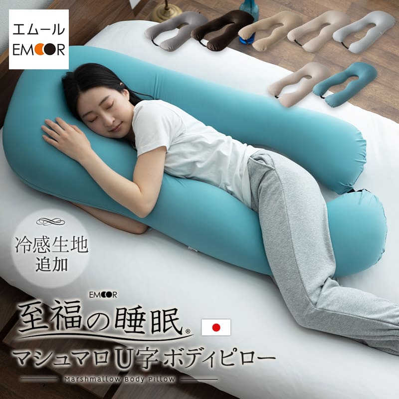抱き枕 枕 母の日 父の日 差し上げ物 差し上げ物 ビーズ座布団 日本製 U字 ボディピロー 足枕 抱き まくら ピロー 快眠 安眠 さらさら 冷感 妊婦 マタニティ 亭主もち 成人男性 肩 腰 首 むくみ いびき 伸び伸びする 幸いの御休み 洗える 実用的 花以外 大層らしい 貨物輸送無料 エムールライフ