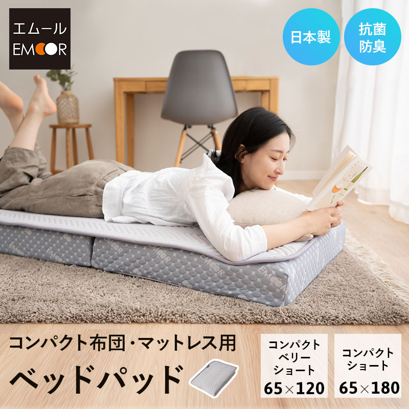 ベッドパッド 敷きパッド 幅65 コンパクト ごろ寝マットレス ごろ寝布団 専用 日本製 抗菌 防臭 防ダニ 洗える 丸洗い 吸湿 速乾 マットレス 小さい サイズ ごろ寝 布団 ベッド 敷き カバー 汗 皮脂 汚れ おねしょ おもらし 洗い替え 子供 来客用 送料無料 エムールライフ